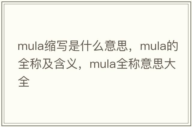 mula縮寫是什么意思，mula的全稱及含義，mula全稱意思大全