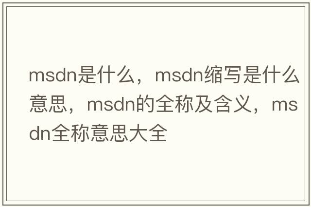 msdn是什么，msdn縮寫是什么意思，msdn的全稱及含義，msdn全稱意思大全