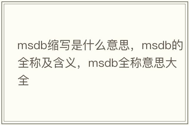 msdb縮寫是什么意思，msdb的全稱及含義，msdb全稱意思大全