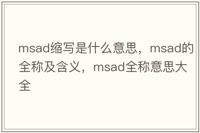msad縮寫是什么意思，msad的全稱及含義，msad全稱意思大全