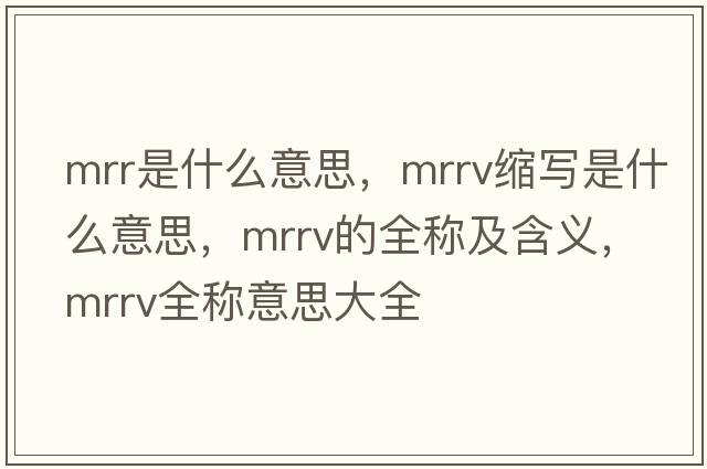 mrr是什么意思，mrrv縮寫是什么意思，mrrv的全稱及含義，mrrv全稱意思大全
