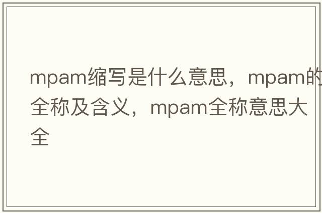 mpam縮寫是什么意思，mpam的全稱及含義，mpam全稱意思大全