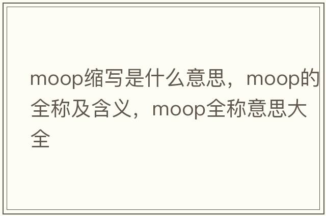 moop縮寫是什么意思，moop的全稱及含義，moop全稱意思大全