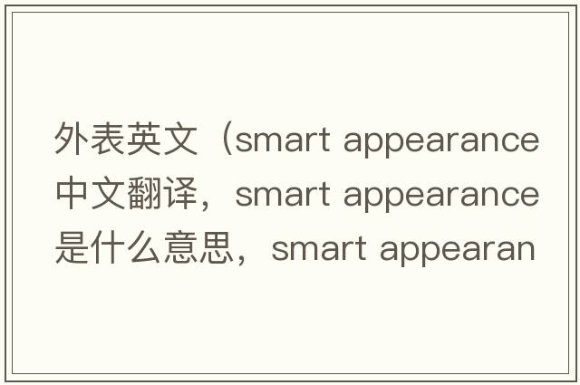 外表英文（smart appearance中文翻譯，smart appearance是什么意思，smart appearance發(fā)音、用法及例句）