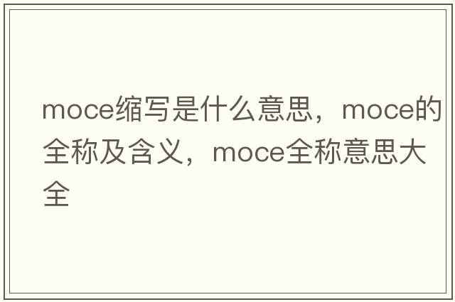 moce縮寫是什么意思，moce的全稱及含義，moce全稱意思大全