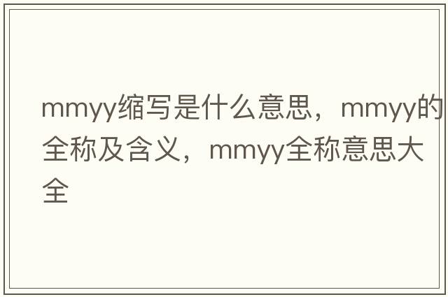 mmyy縮寫是什么意思，mmyy的全稱及含義，mmyy全稱意思大全