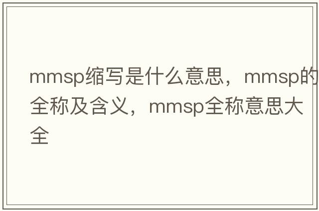 mmsp縮寫是什么意思，mmsp的全稱及含義，mmsp全稱意思大全