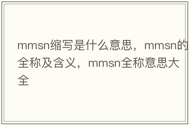 mmsn縮寫是什么意思，mmsn的全稱及含義，mmsn全稱意思大全