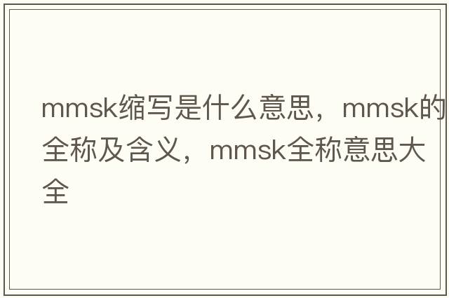 mmsk縮寫是什么意思，mmsk的全稱及含義，mmsk全稱意思大全