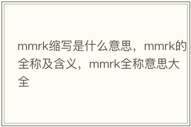 mmrk縮寫是什么意思，mmrk的全稱及含義，mmrk全稱意思大全