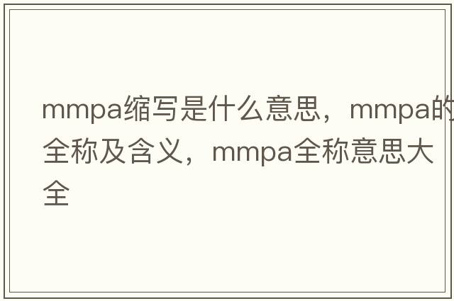 mmpa縮寫是什么意思，mmpa的全稱及含義，mmpa全稱意思大全