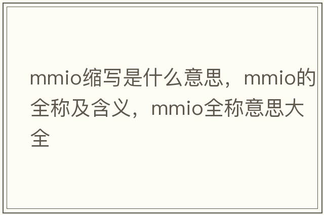mmio縮寫是什么意思，mmio的全稱及含義，mmio全稱意思大全