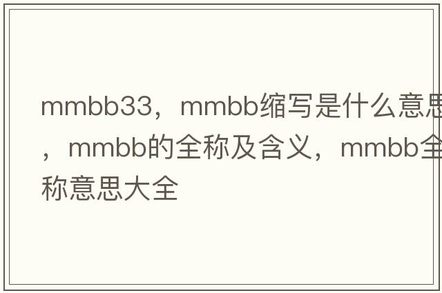mmbb33，mmbb縮寫是什么意思，mmbb的全稱及含義，mmbb全稱意思大全
