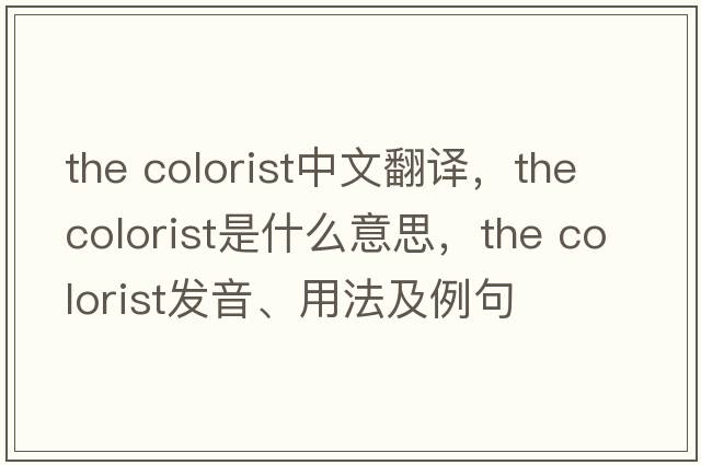 the colorist中文翻譯，the colorist是什么意思，the colorist發(fā)音、用法及例句