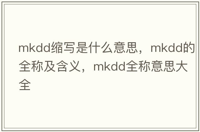 mkdd縮寫是什么意思，mkdd的全稱及含義，mkdd全稱意思大全