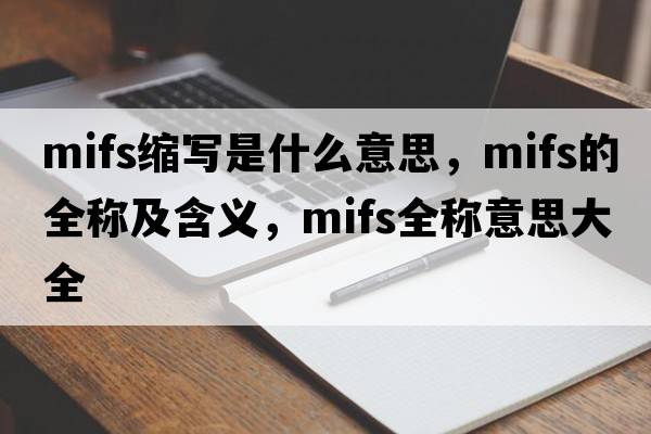 mifs縮寫是什么意思，mifs的全稱及含義，mifs全稱意思大全