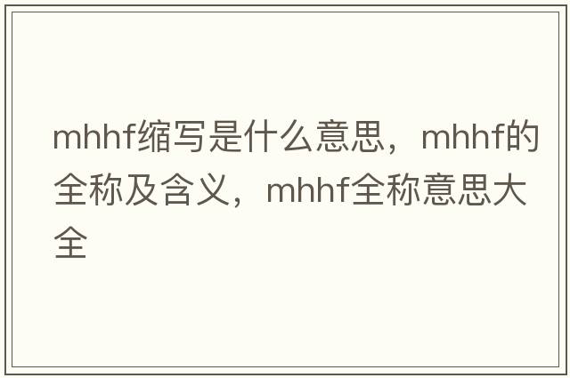 mhhf縮寫是什么意思，mhhf的全稱及含義，mhhf全稱意思大全