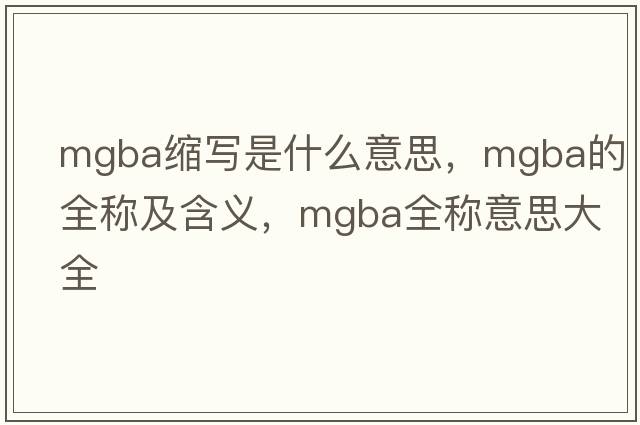 mgba縮寫是什么意思，mgba的全稱及含義，mgba全稱意思大全