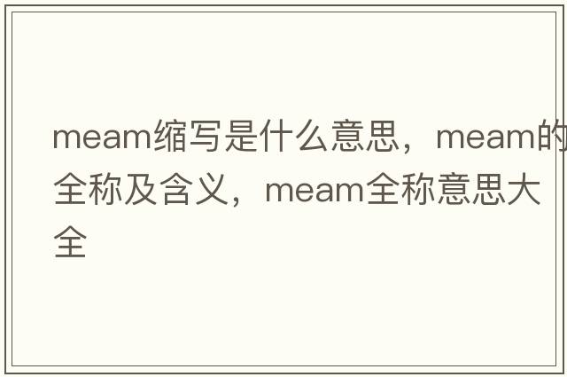 meam縮寫是什么意思，meam的全稱及含義，meam全稱意思大全