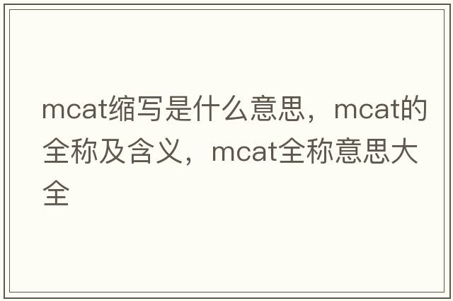 mcat縮寫是什么意思，mcat的全稱及含義，mcat全稱意思大全