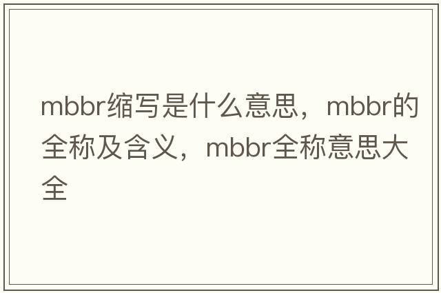 mbbr縮寫是什么意思，mbbr的全稱及含義，mbbr全稱意思大全