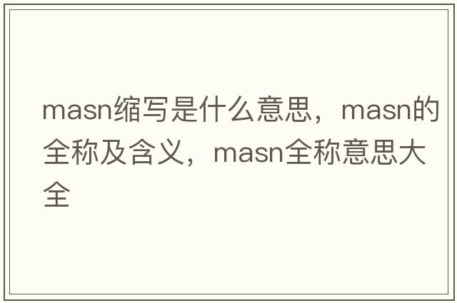 masn縮寫是什么意思，masn的全稱及含義，masn全稱意思大全