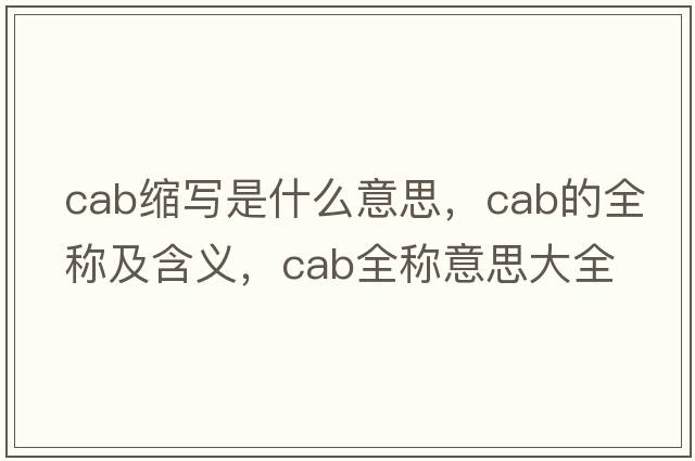 cab縮寫是什么意思，cab的全稱及含義，cab全稱意思大全