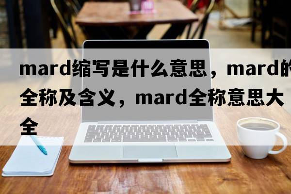 mard縮寫(xiě)是什么意思，mard的全稱(chēng)及含義，mard全稱(chēng)意思大全