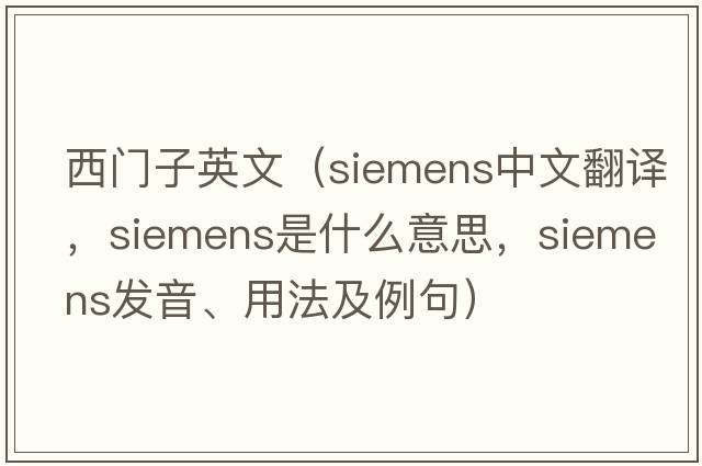 西門子英文（siemens中文翻譯，siemens是什么意思，siemens發(fā)音、用法及例句）