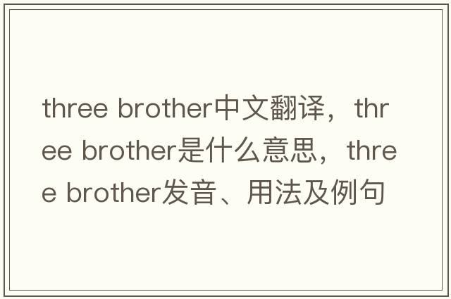 three brother中文翻譯，three brother是什么意思，three brother發(fā)音、用法及例句