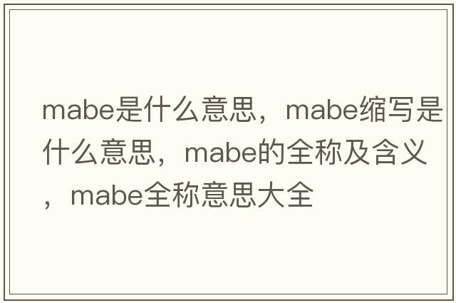 mabe是什么意思，mabe縮寫是什么意思，mabe的全稱及含義，mabe全稱意思大全