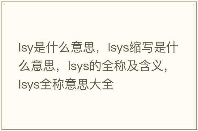 lsy是什么意思，lsys縮寫是什么意思，lsys的全稱及含義，lsys全稱意思大全