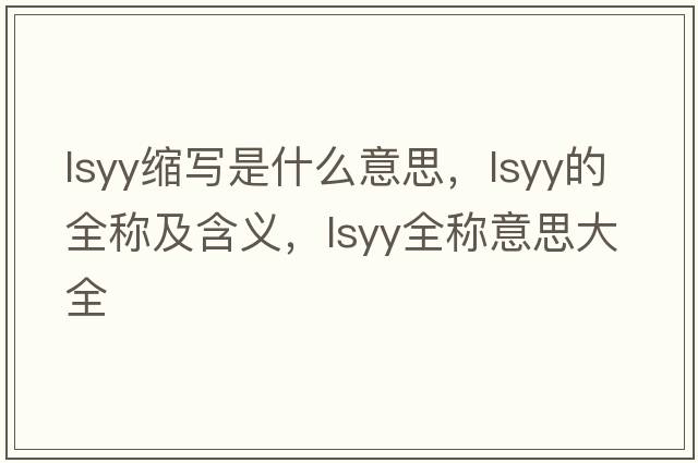 lsyy縮寫是什么意思，lsyy的全稱及含義，lsyy全稱意思大全