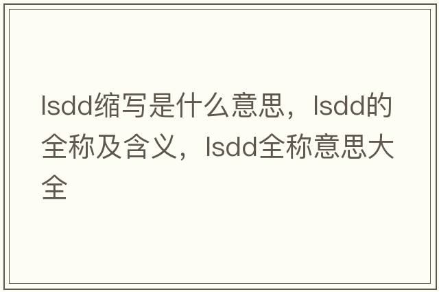 lsdd縮寫是什么意思，lsdd的全稱及含義，lsdd全稱意思大全