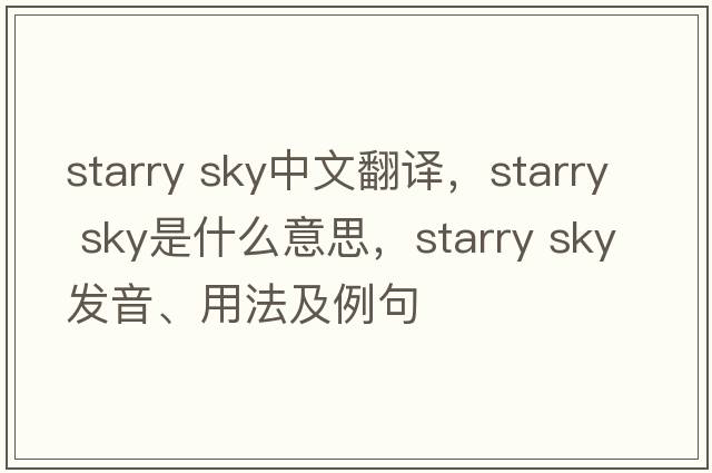 starry sky中文翻譯，starry sky是什么意思，starry sky發(fā)音、用法及例句