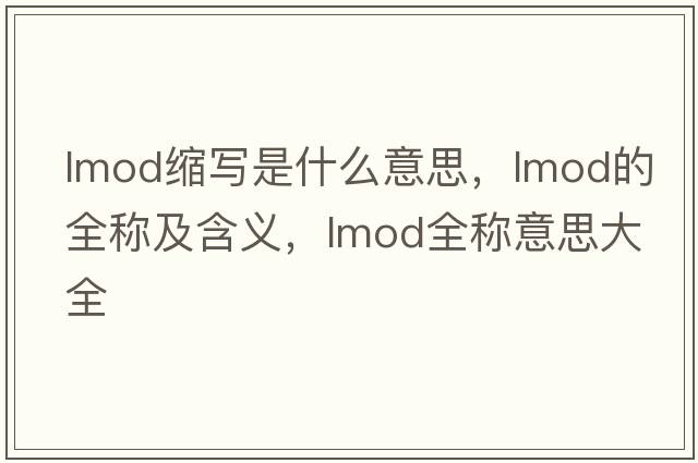 lmod縮寫是什么意思，lmod的全稱及含義，lmod全稱意思大全