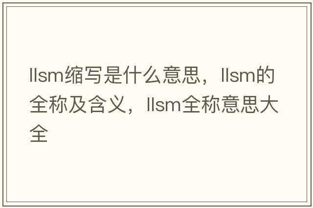 llsm縮寫(xiě)是什么意思，llsm的全稱(chēng)及含義，llsm全稱(chēng)意思大全