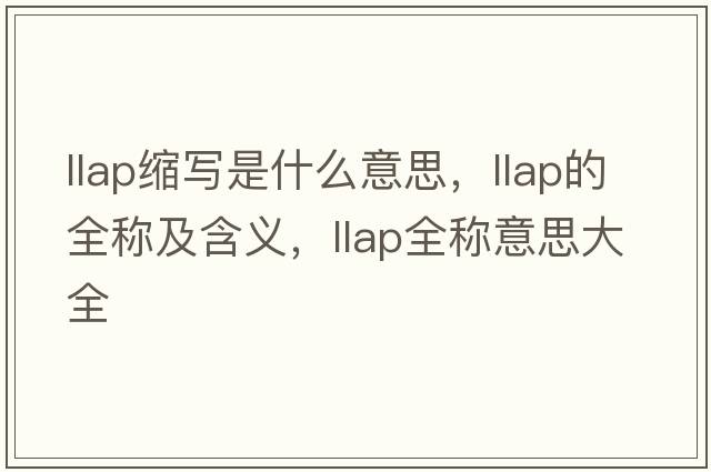 llap縮寫是什么意思，llap的全稱及含義，llap全稱意思大全