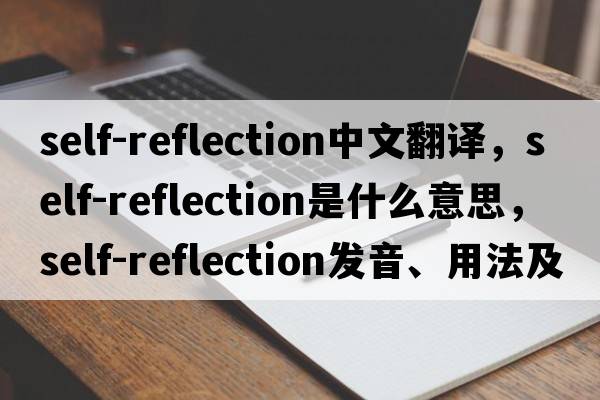 self-reflection中文翻譯，self-reflection是什么意思，self-reflection發(fā)音、用法及例句