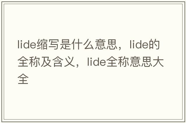 lide縮寫是什么意思，lide的全稱及含義，lide全稱意思大全