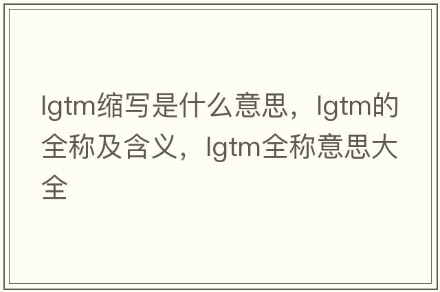 lgtm縮寫是什么意思，lgtm的全稱及含義，lgtm全稱意思大全