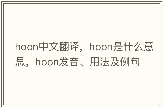 Hoon中文翻譯，Hoon是什么意思，Hoon發(fā)音、用法及例句