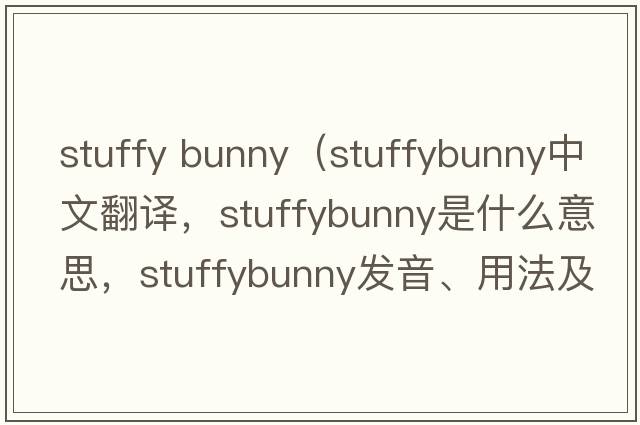 stuffy bunny（stuffybunny中文翻譯，stuffybunny是什么意思，stuffybunny發(fā)音、用法及例句）