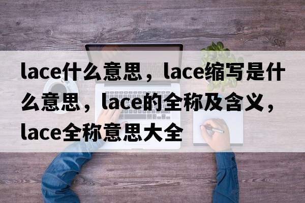 lace什么意思，lace縮寫(xiě)是什么意思，lace的全稱(chēng)及含義，lace全稱(chēng)意思大全