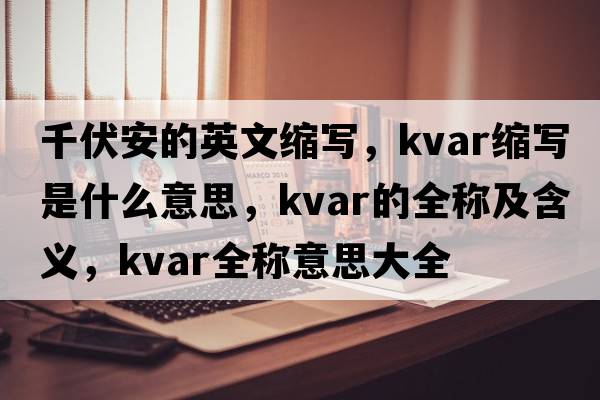 千伏安的英文縮寫，kvar縮寫是什么意思，kvar的全稱及含義，kvar全稱意思大全