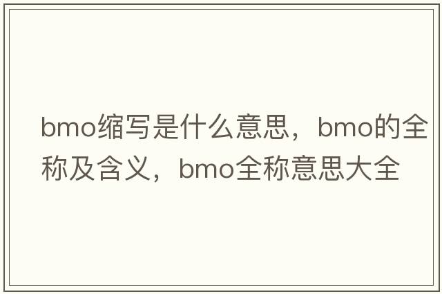 bmo縮寫是什么意思，bmo的全稱及含義，bmo全稱意思大全