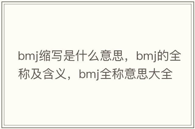 bmj縮寫是什么意思，bmj的全稱及含義，bmj全稱意思大全