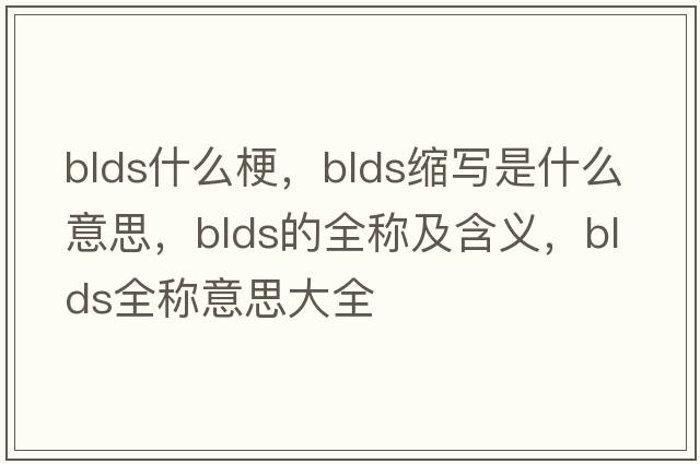 blds什么梗，blds縮寫是什么意思，blds的全稱及含義，blds全稱意思大全