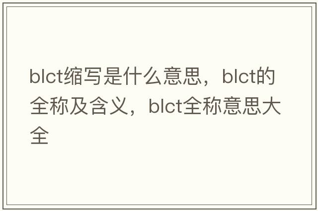 blct縮寫是什么意思，blct的全稱及含義，blct全稱意思大全