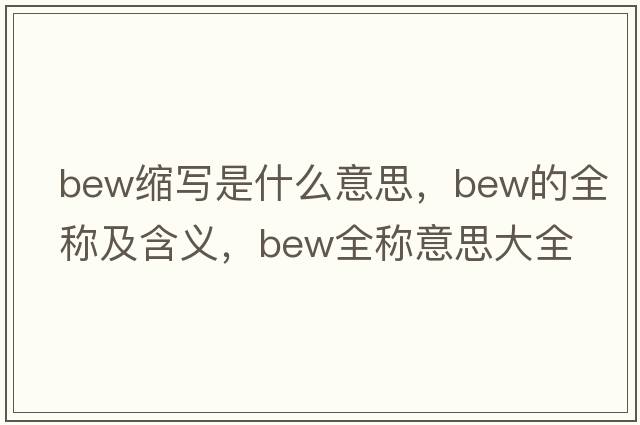 bew縮寫是什么意思，bew的全稱及含義，bew全稱意思大全